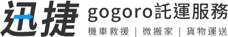 迅捷gogoro託運服務